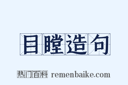 目瞠造句是什么意思的图片